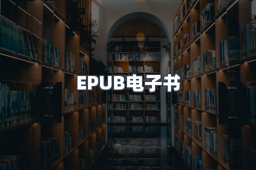 EPUB电子书